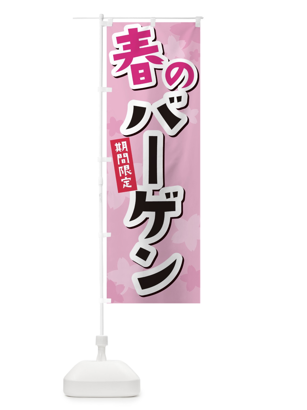 のぼり 春のバーゲン のぼり旗 2W01(デザイン【C】)
