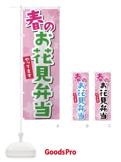 のぼり 春のお花見弁当 のぼり旗 2W02