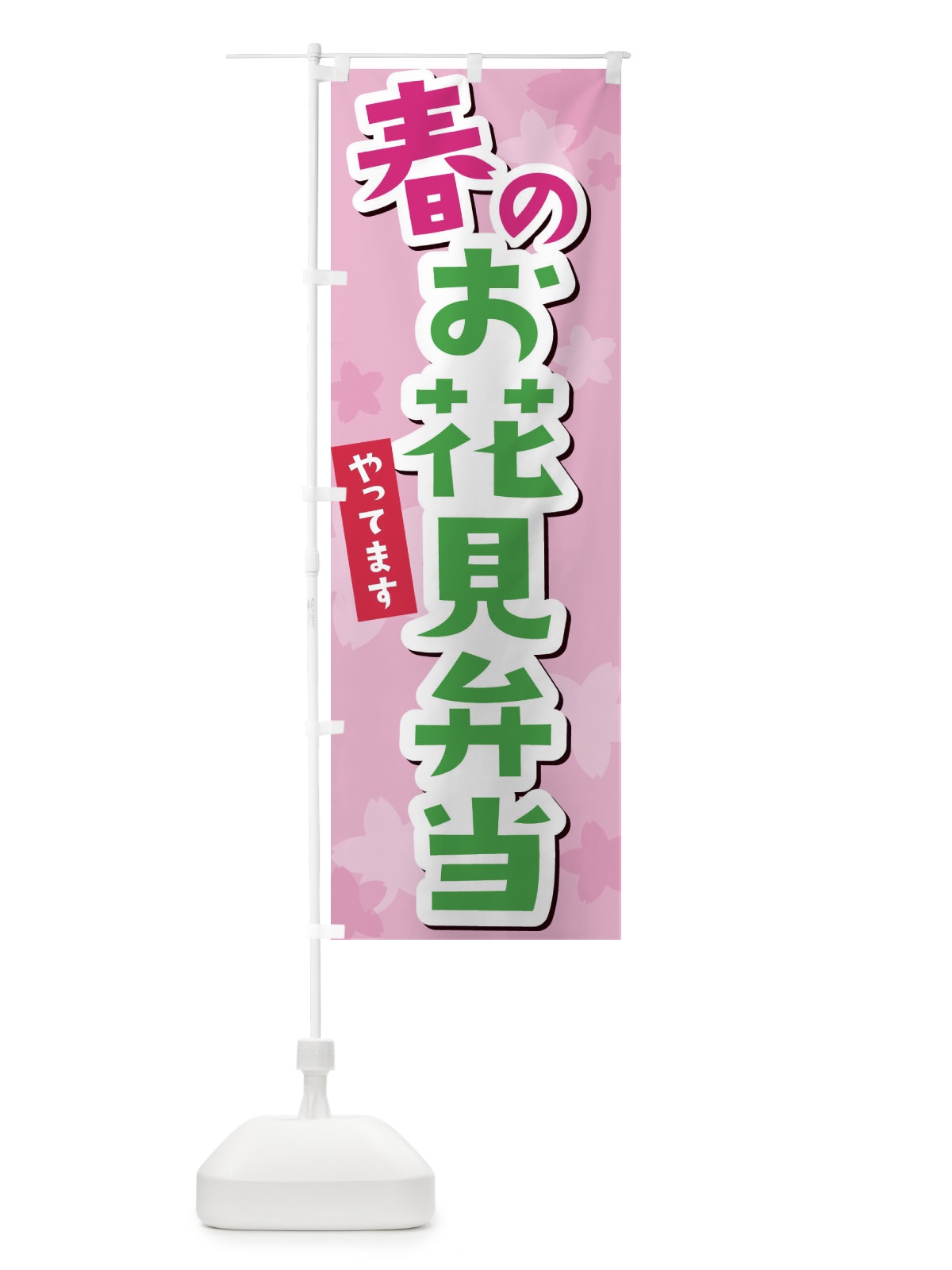 のぼり 春のお花見弁当 のぼり旗 2W02(デザイン【A】)