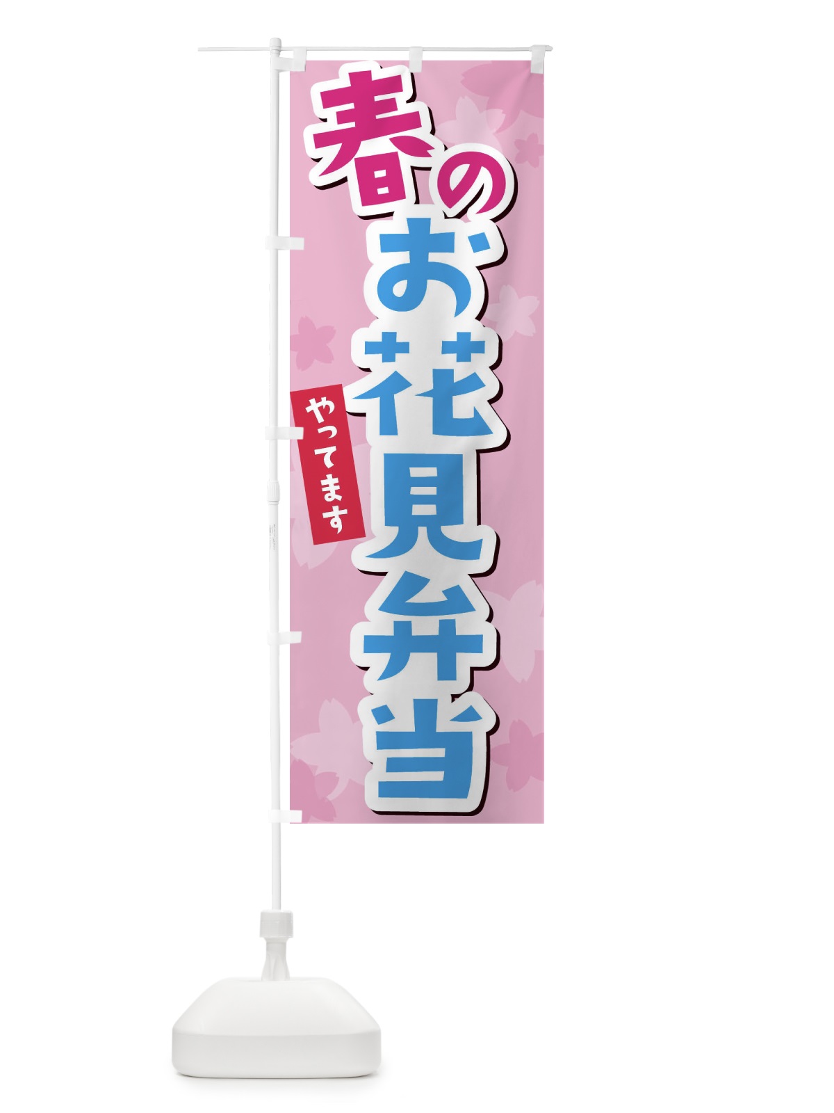のぼり 春のお花見弁当 のぼり旗 2W02(デザイン【B】)