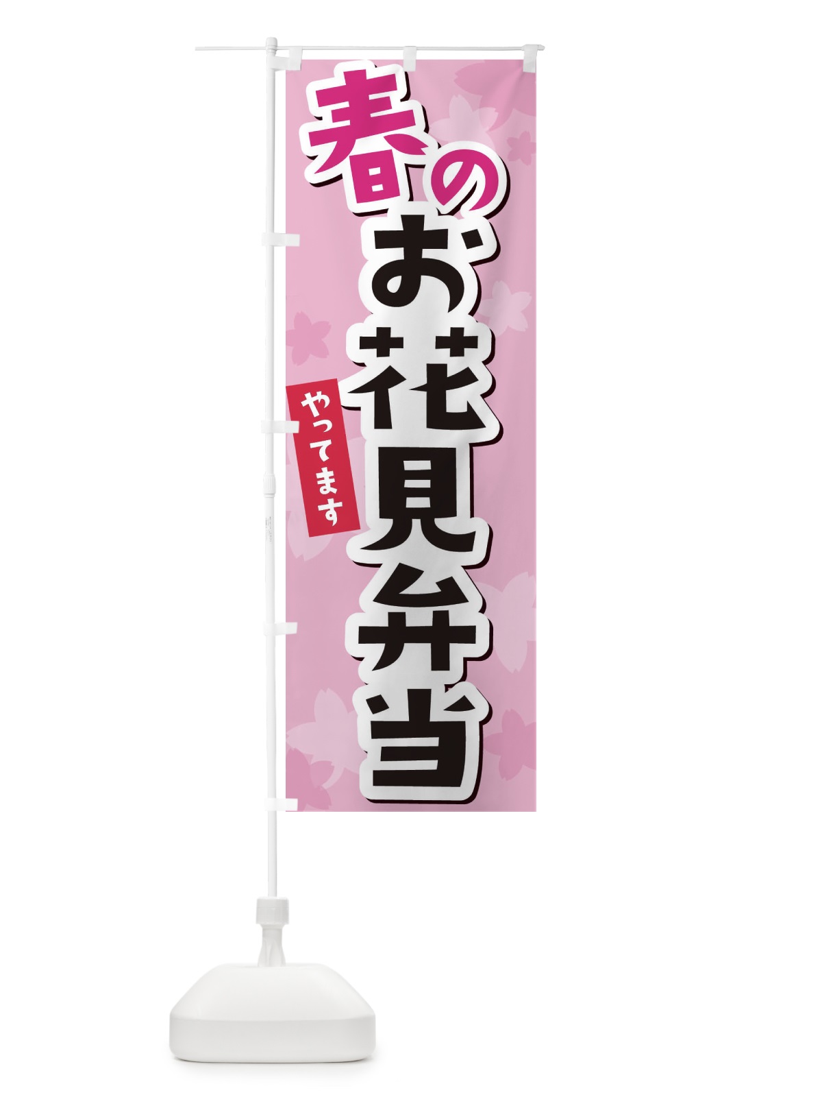のぼり 春のお花見弁当 のぼり旗 2W02(デザイン【C】)