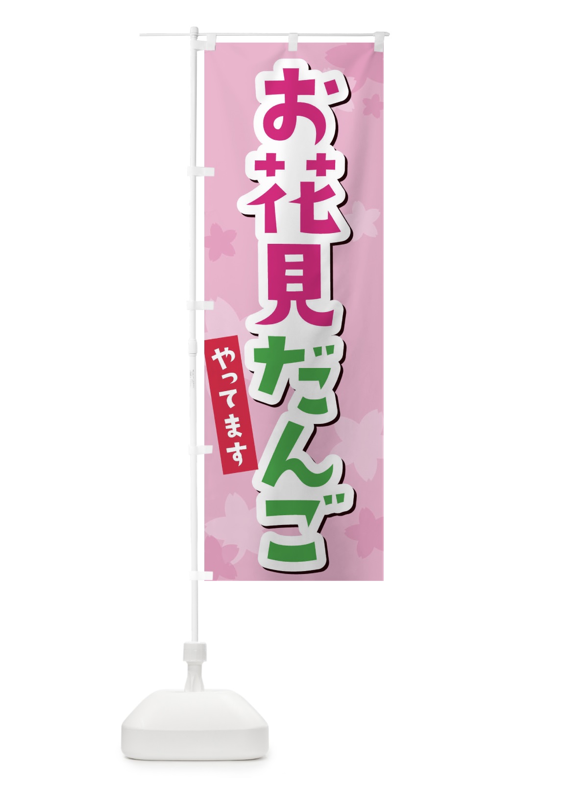 のぼり お花見だんご のぼり旗 2W03(デザイン【A】)