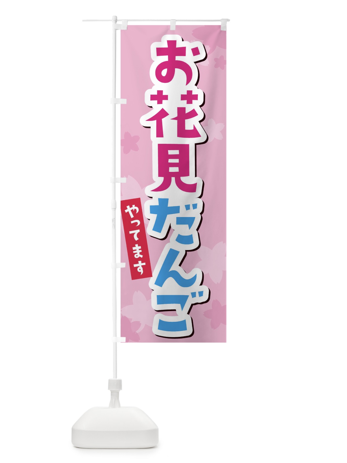 のぼり お花見だんご のぼり旗 2W03(デザイン【B】)