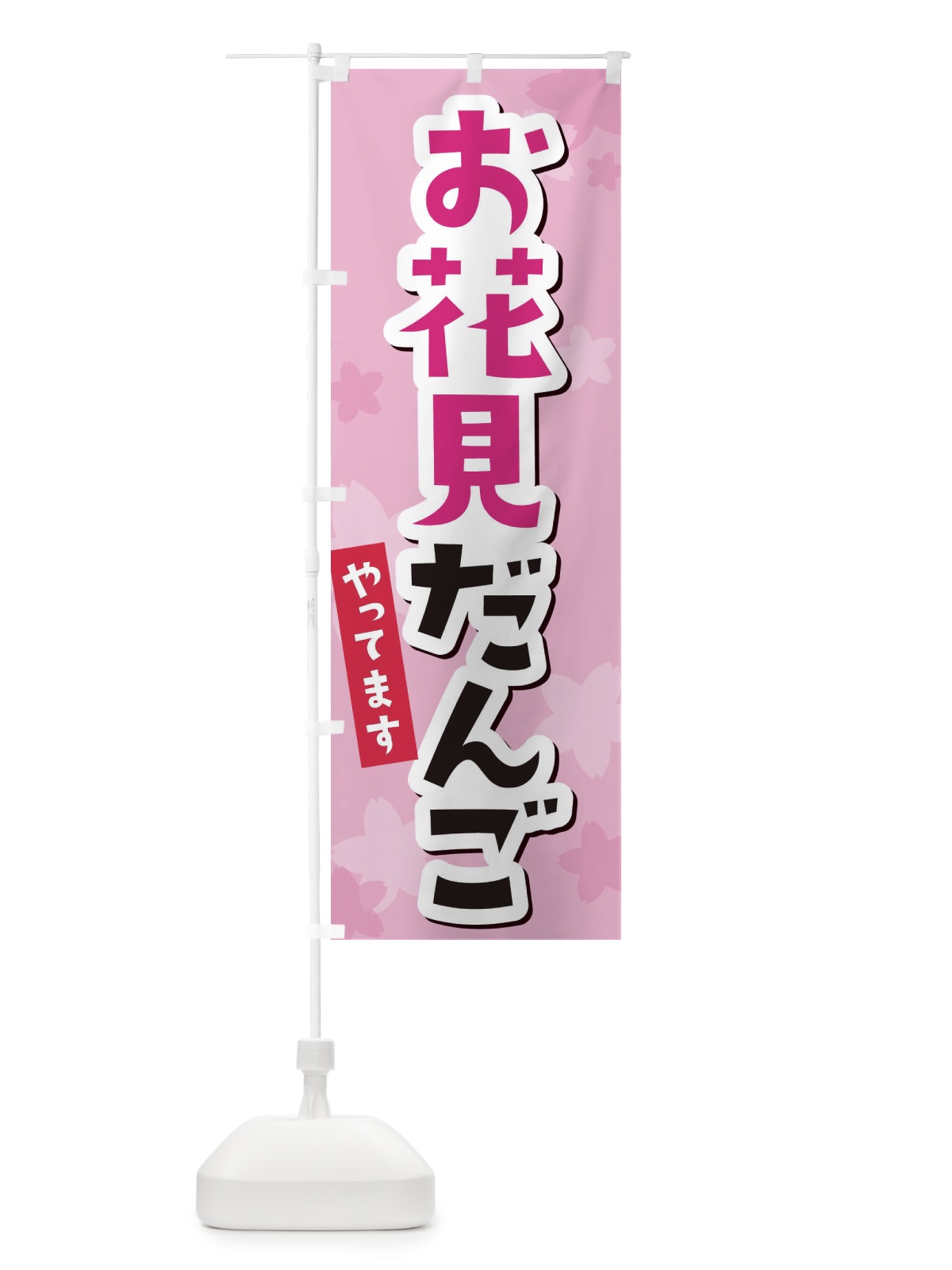 のぼり お花見だんご のぼり旗 2W03(デザイン【C】)