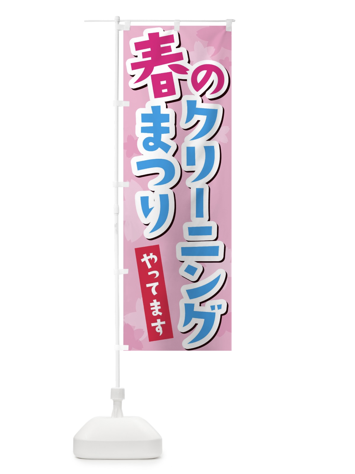 のぼり 春のクリーニングまつり のぼり旗 2W07(デザイン【B】)