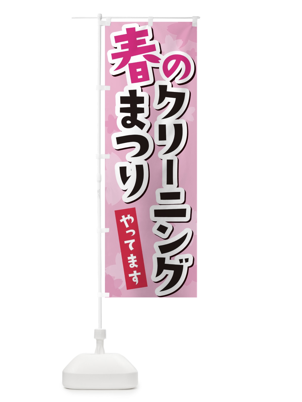 のぼり 春のクリーニングまつり のぼり旗 2W07(デザイン【C】)