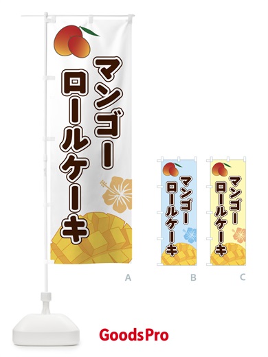 のぼり マンゴーロールケーキ のぼり旗 2W09