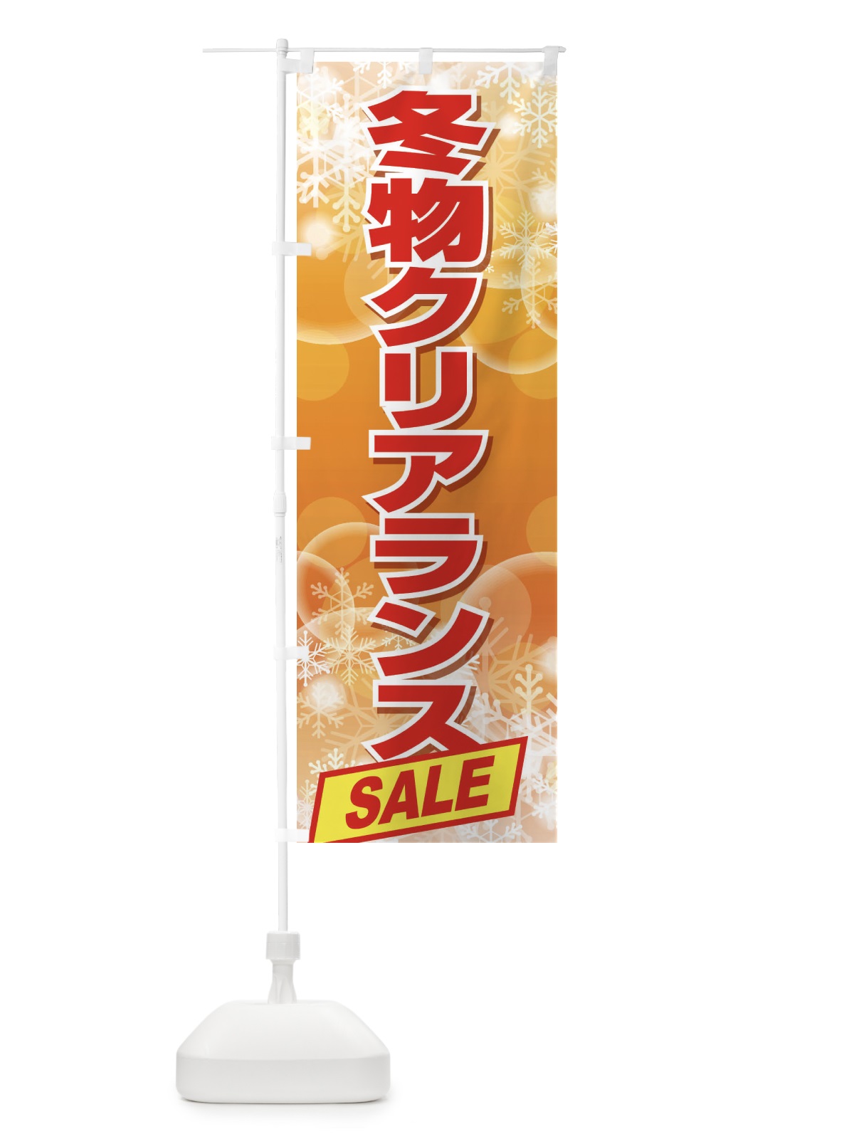 のぼり 冬物クリアランスSALE のぼり旗 2W0A(デザイン【A】)