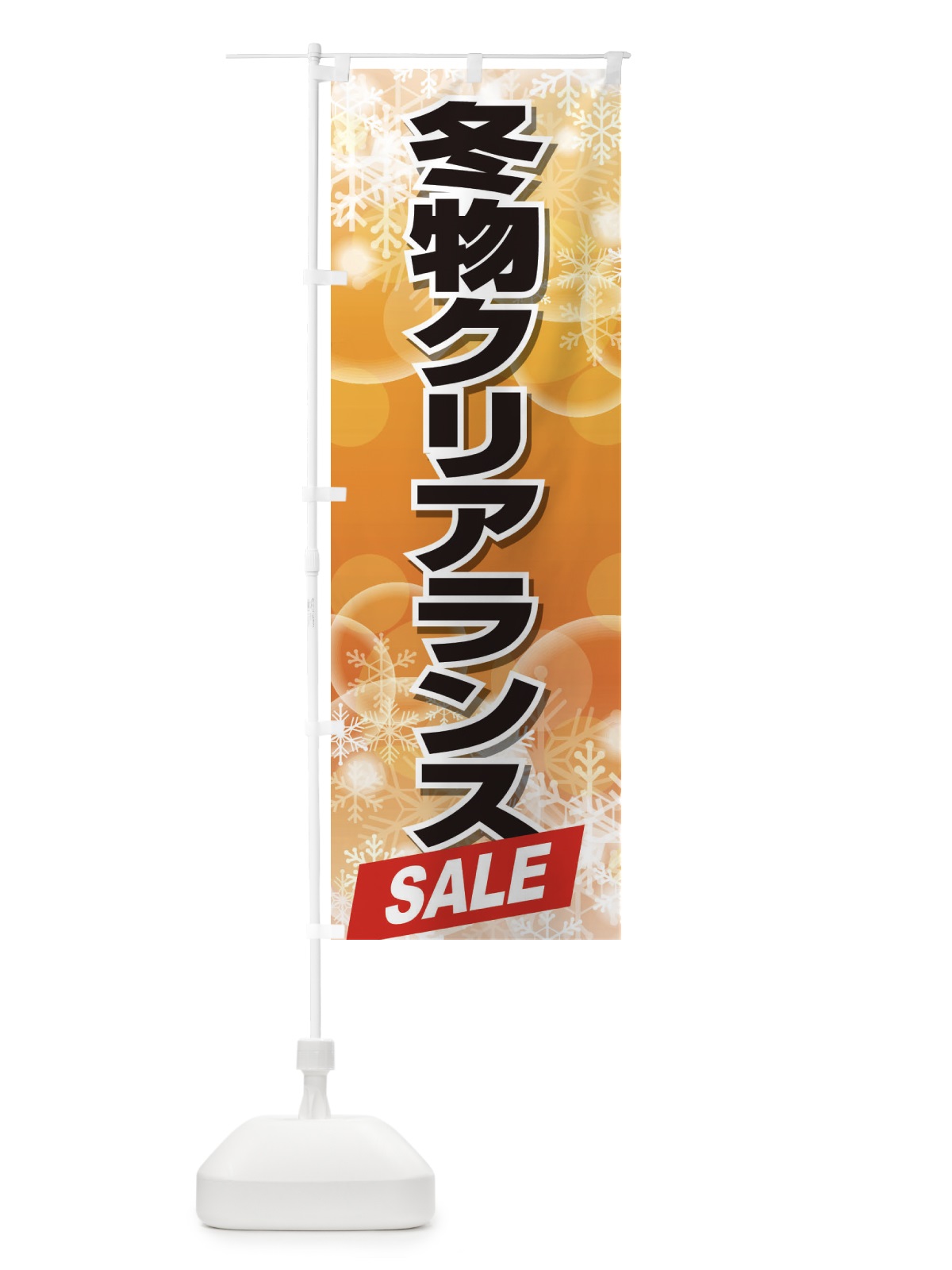 のぼり 冬物クリアランスSALE のぼり旗 2W0A(デザイン【B】)