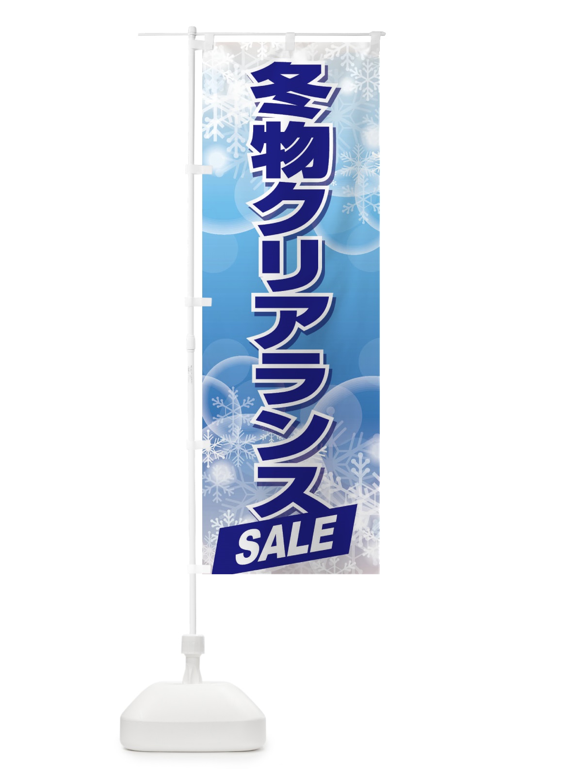 のぼり 冬物クリアランスSALE のぼり旗 2W0A(デザイン【C】)