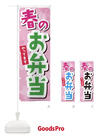 のぼり 春のお弁当 のぼり旗 2W0E