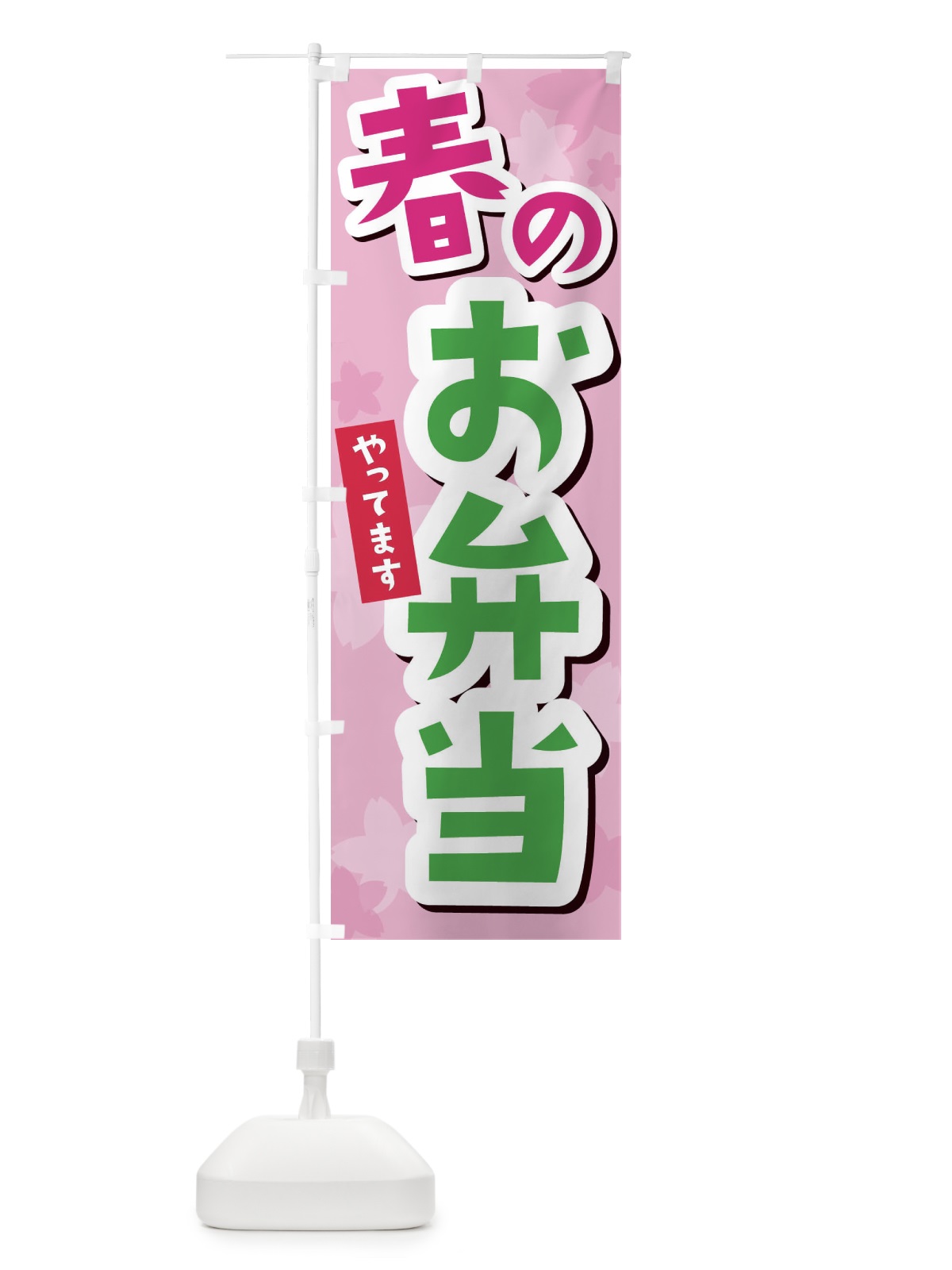 のぼり 春のお弁当 のぼり旗 2W0E(デザイン【A】)