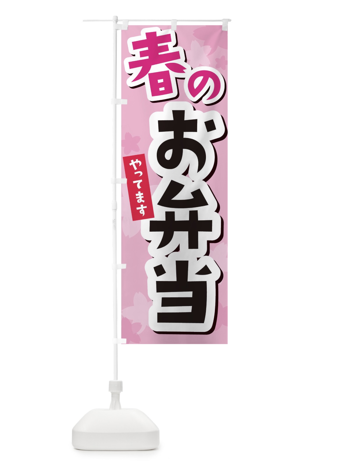 のぼり 春のお弁当 のぼり旗 2W0E(デザイン【C】)