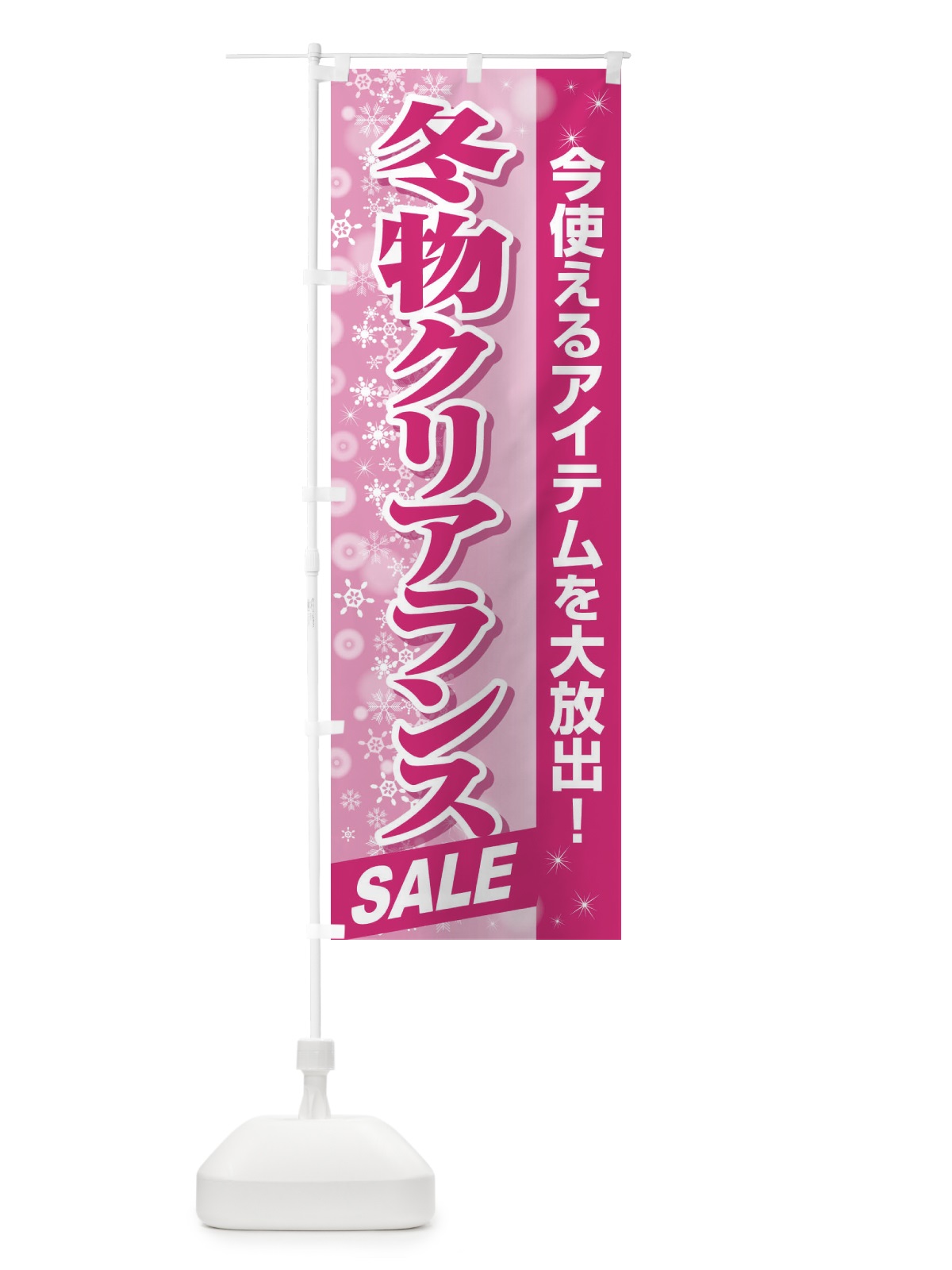 のぼり 冬物クリアランスSALE のぼり旗 2W0G(デザイン【A】)