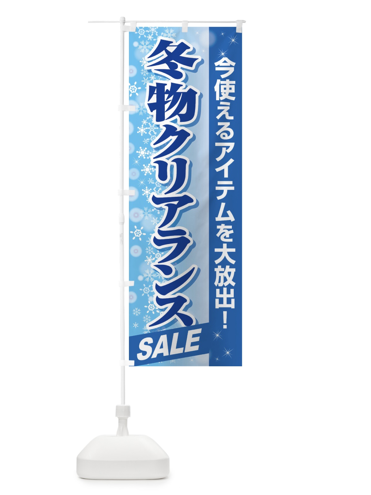 のぼり 冬物クリアランスSALE のぼり旗 2W0G(デザイン【B】)