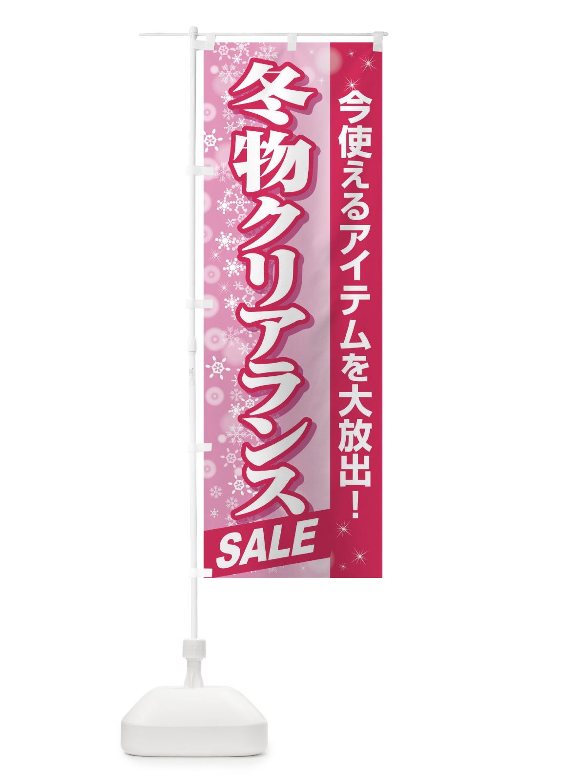 のぼり 冬物クリアランスSALE のぼり旗 2W0G(デザイン【C】)