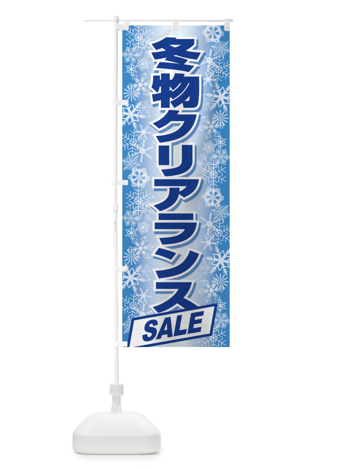 のぼり 冬物クリアランスSALE のぼり旗 2W0N(デザイン【A】)