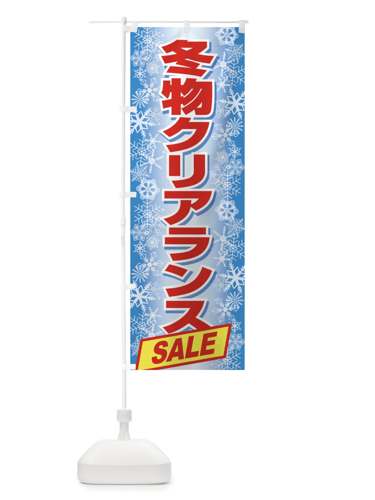 のぼり 冬物クリアランスSALE のぼり旗 2W0N(デザイン【B】)