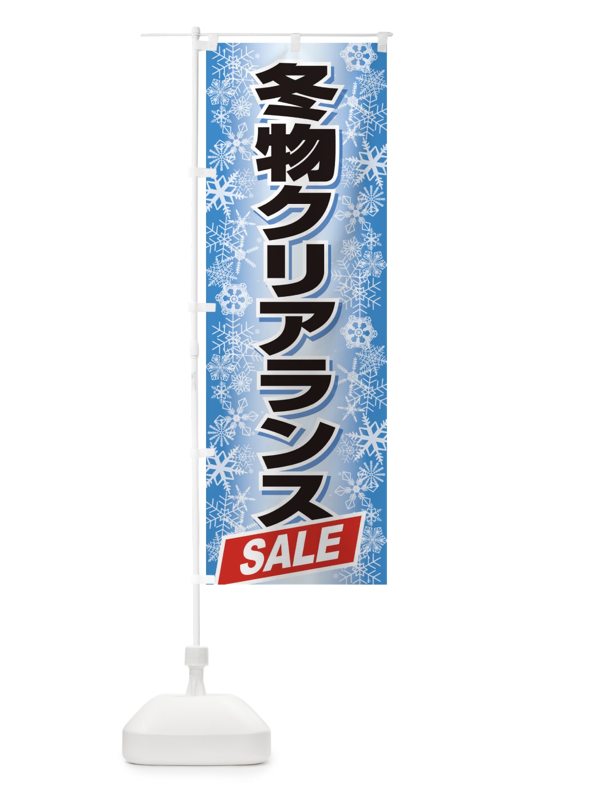 のぼり 冬物クリアランスSALE のぼり旗 2W0N(デザイン【C】)