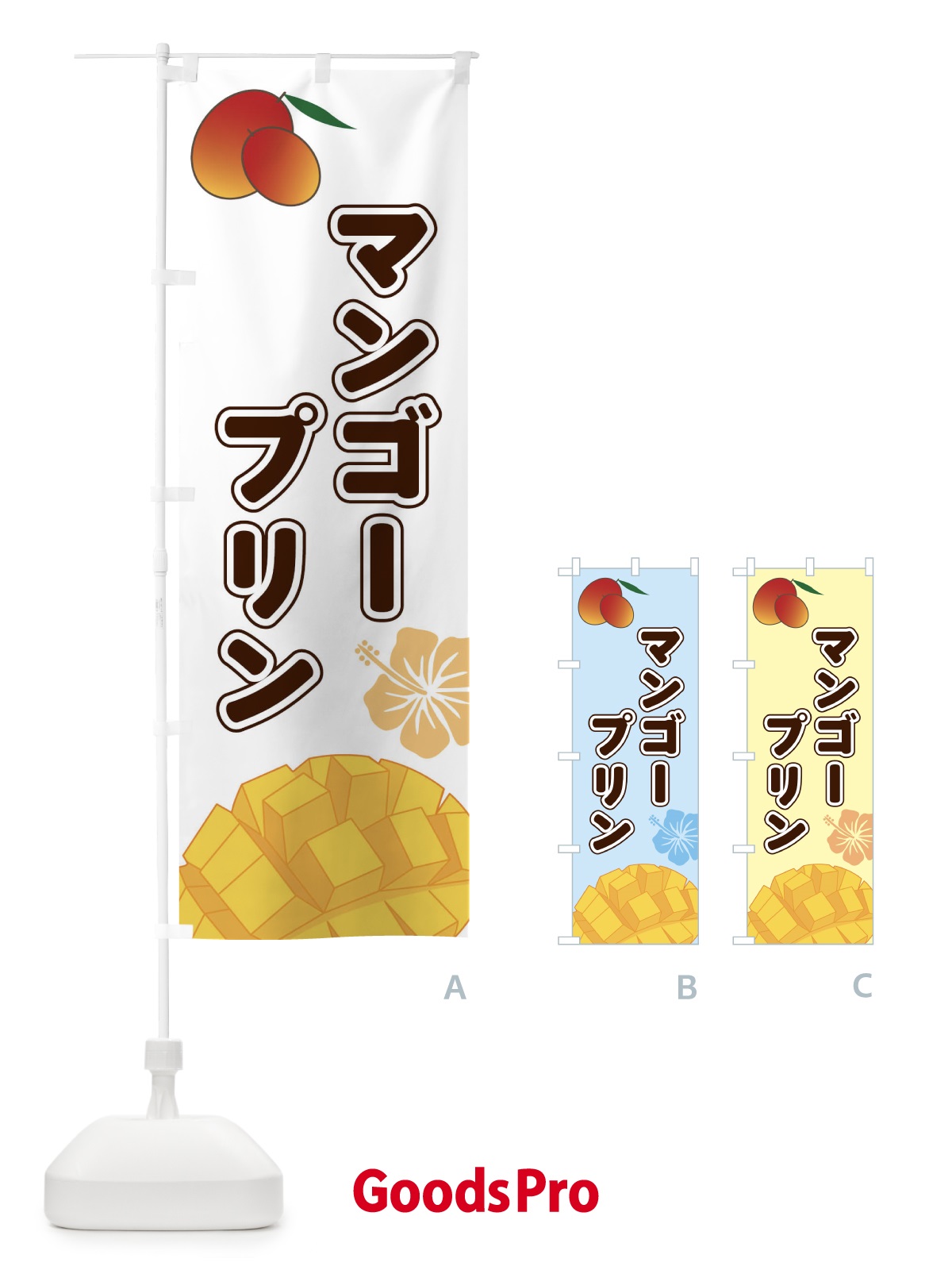 のぼり マンゴープリン のぼり旗 2W0P