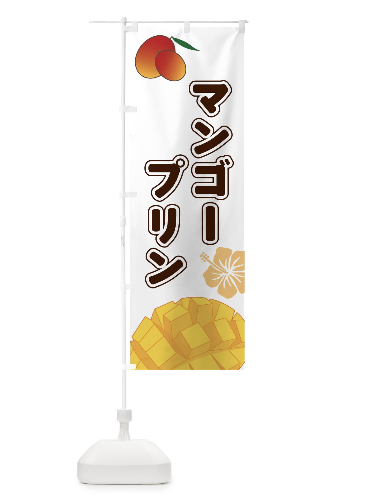 のぼり マンゴープリン のぼり旗 2W0P(デザイン【A】)