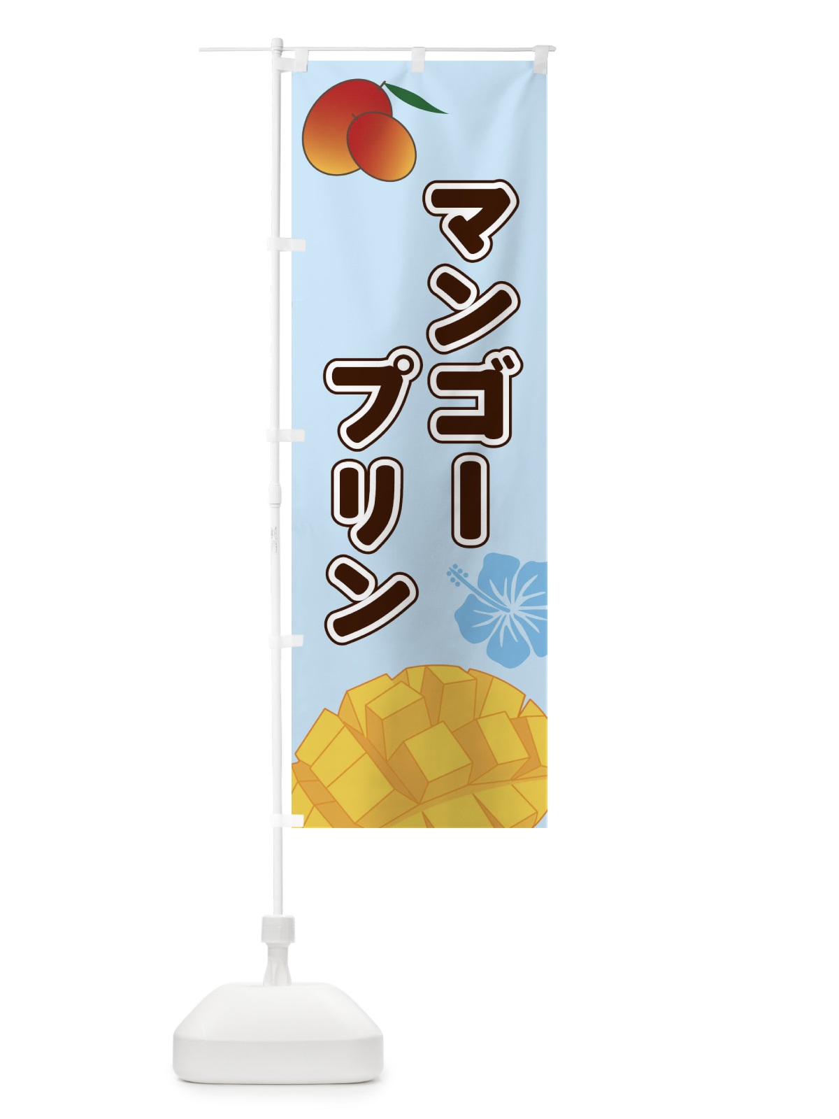 のぼり マンゴープリン のぼり旗 2W0P(デザイン【B】)