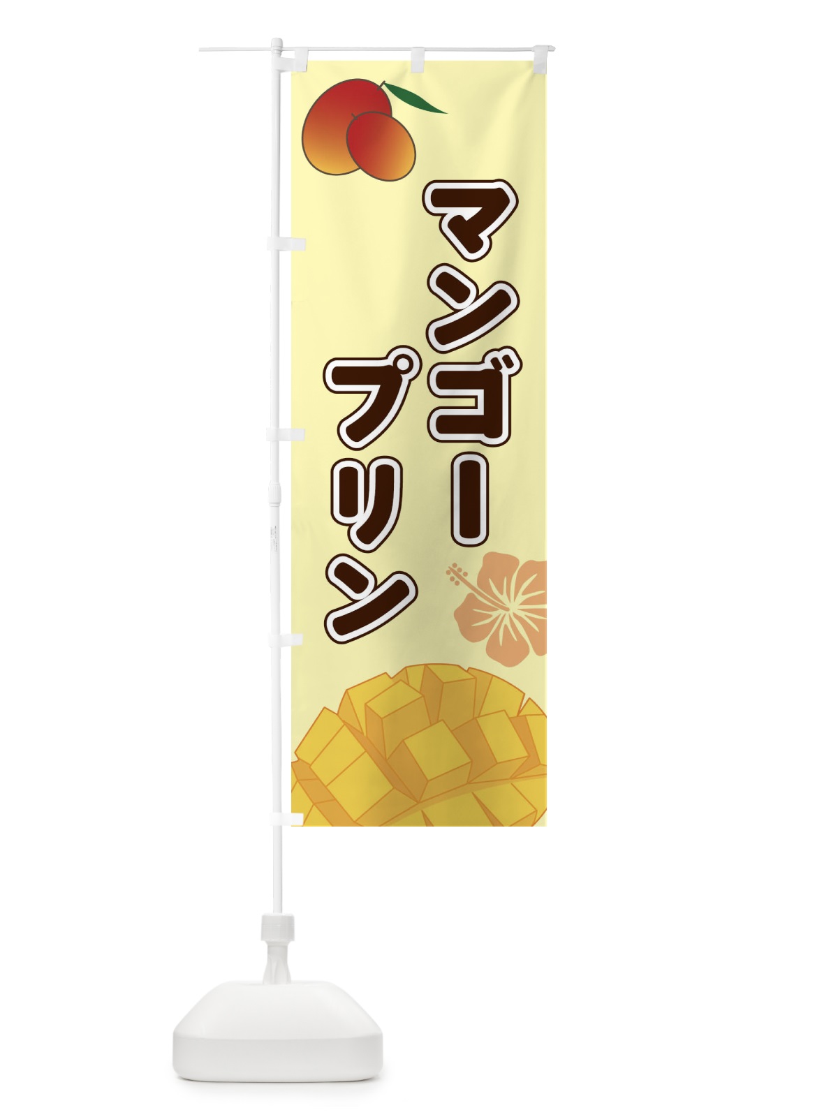 のぼり マンゴープリン のぼり旗 2W0P(デザイン【C】)