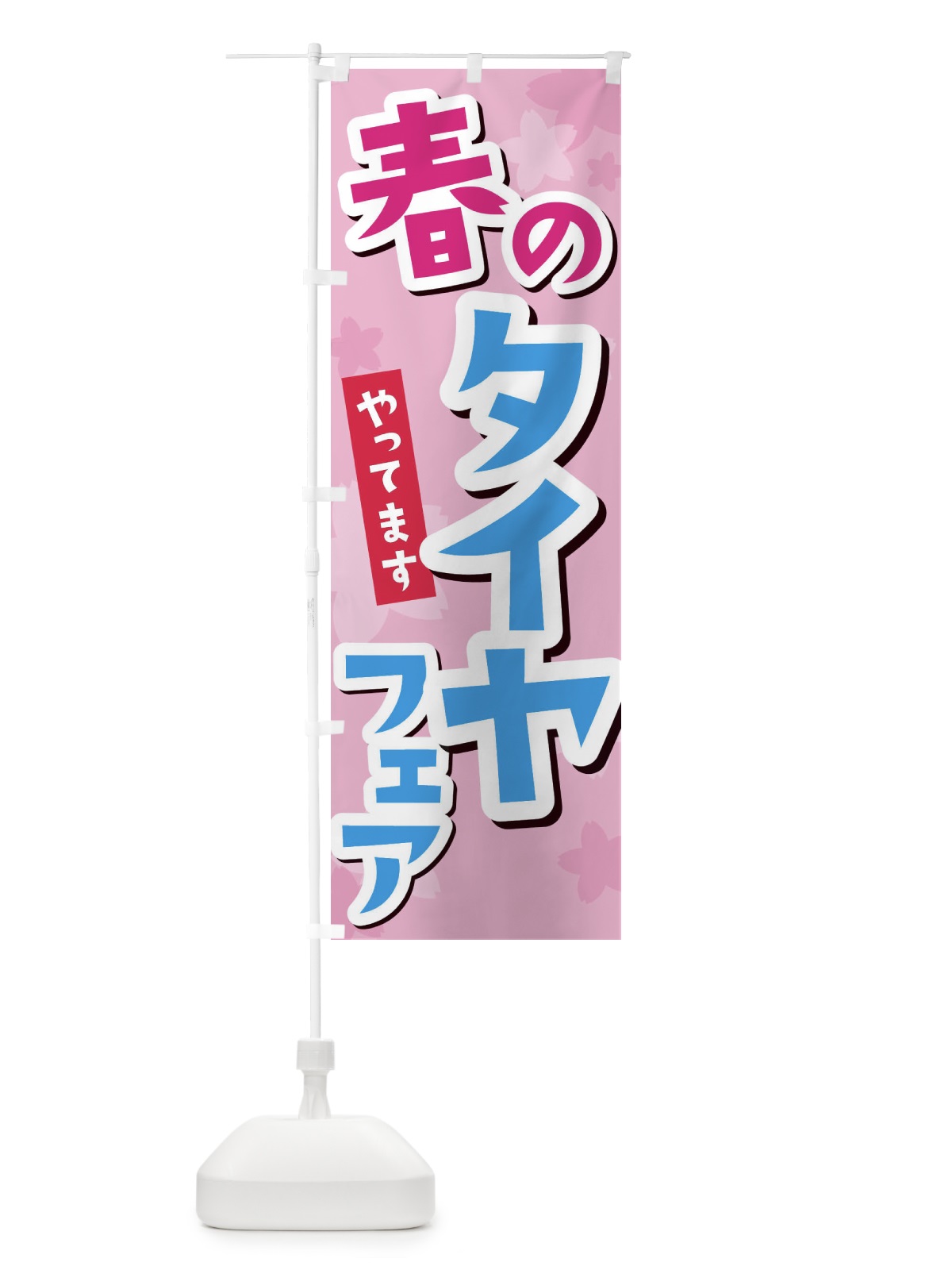 のぼり 春のタイヤフェア のぼり旗 2W0T(デザイン【A】)
