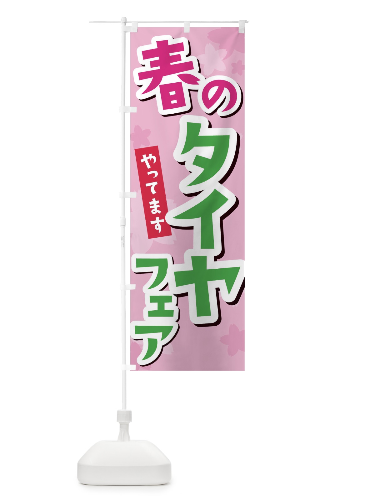 のぼり 春のタイヤフェア のぼり旗 2W0T(デザイン【B】)