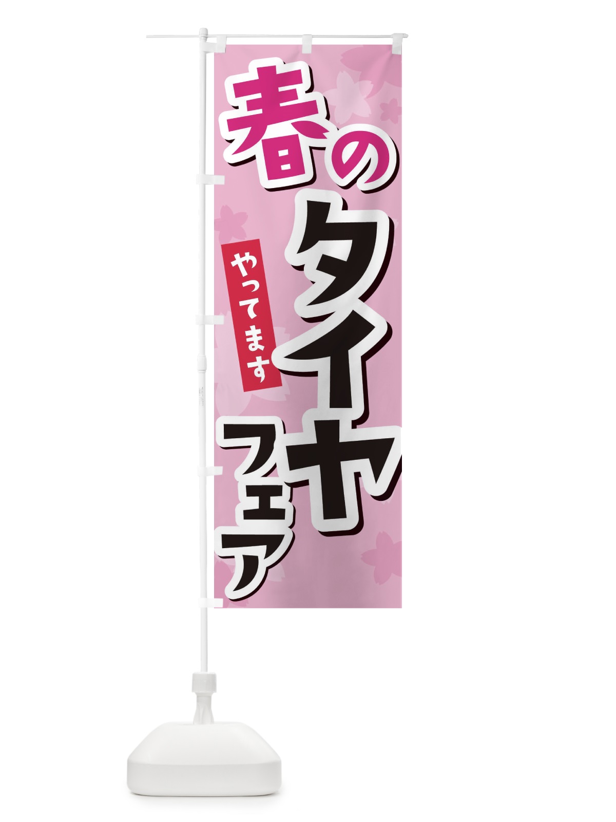 のぼり 春のタイヤフェア のぼり旗 2W0T(デザイン【C】)