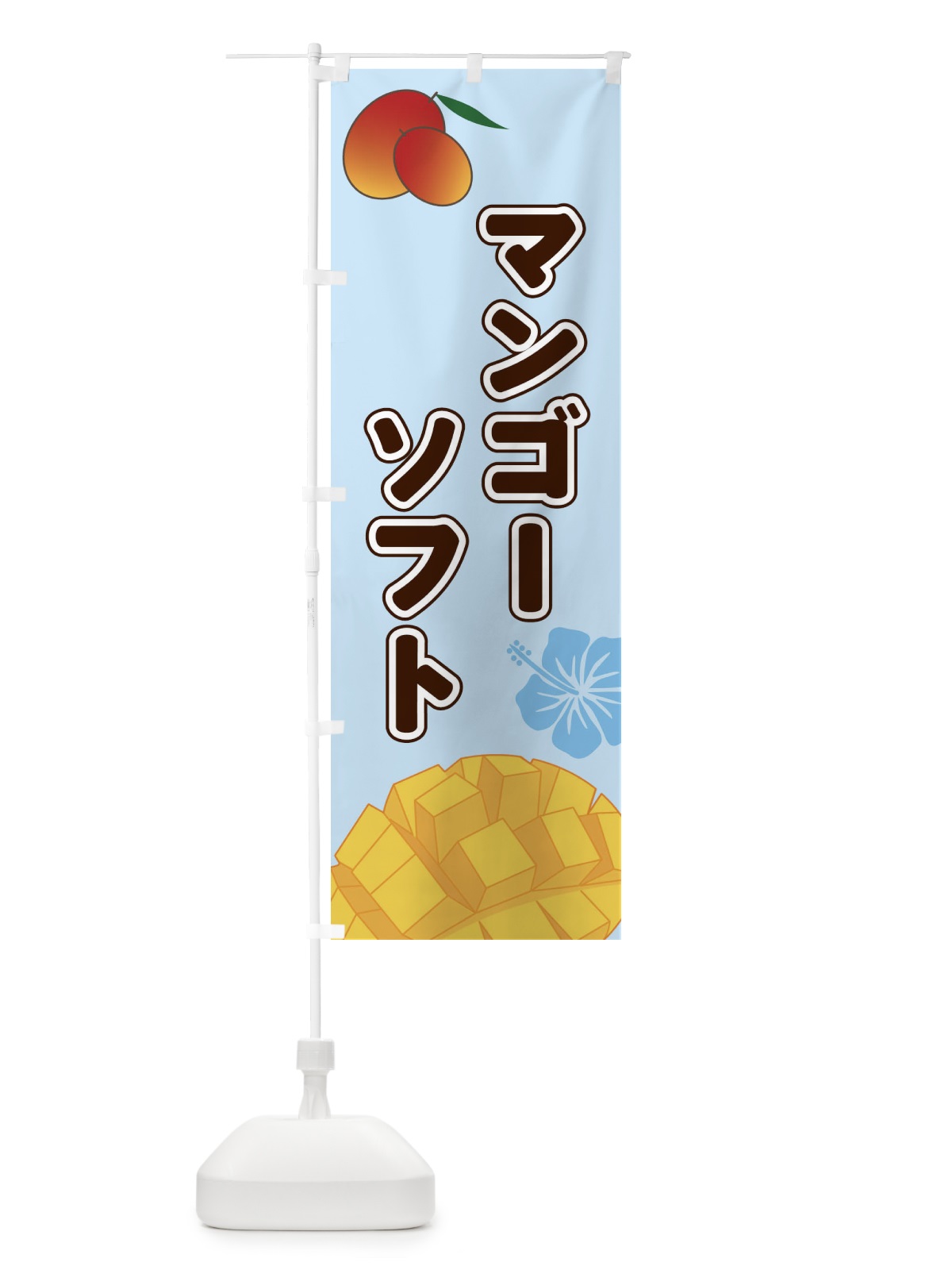 のぼり マンゴーソフト のぼり旗 2W0U(デザイン【B】)