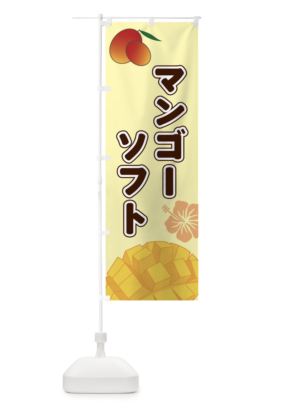 のぼり マンゴーソフト のぼり旗 2W0U(デザイン【C】)