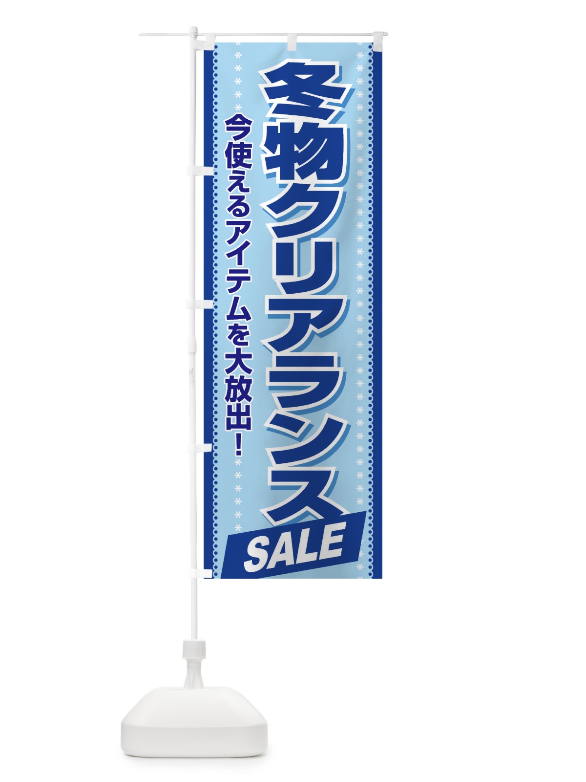 のぼり 冬物クリアランスSALE のぼり旗 2W0X(デザイン【A】)