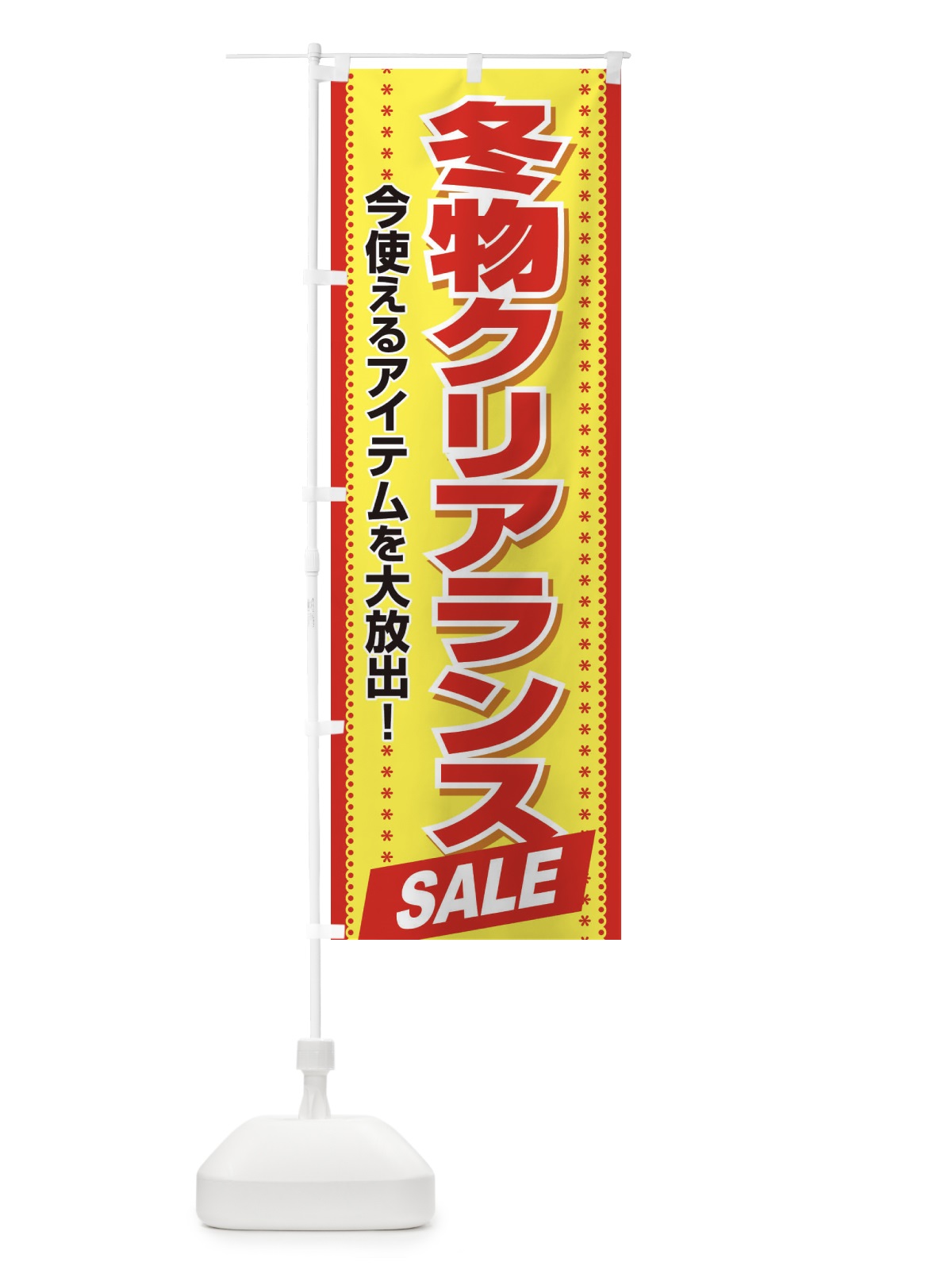 のぼり 冬物クリアランスSALE のぼり旗 2W0X(デザイン【B】)