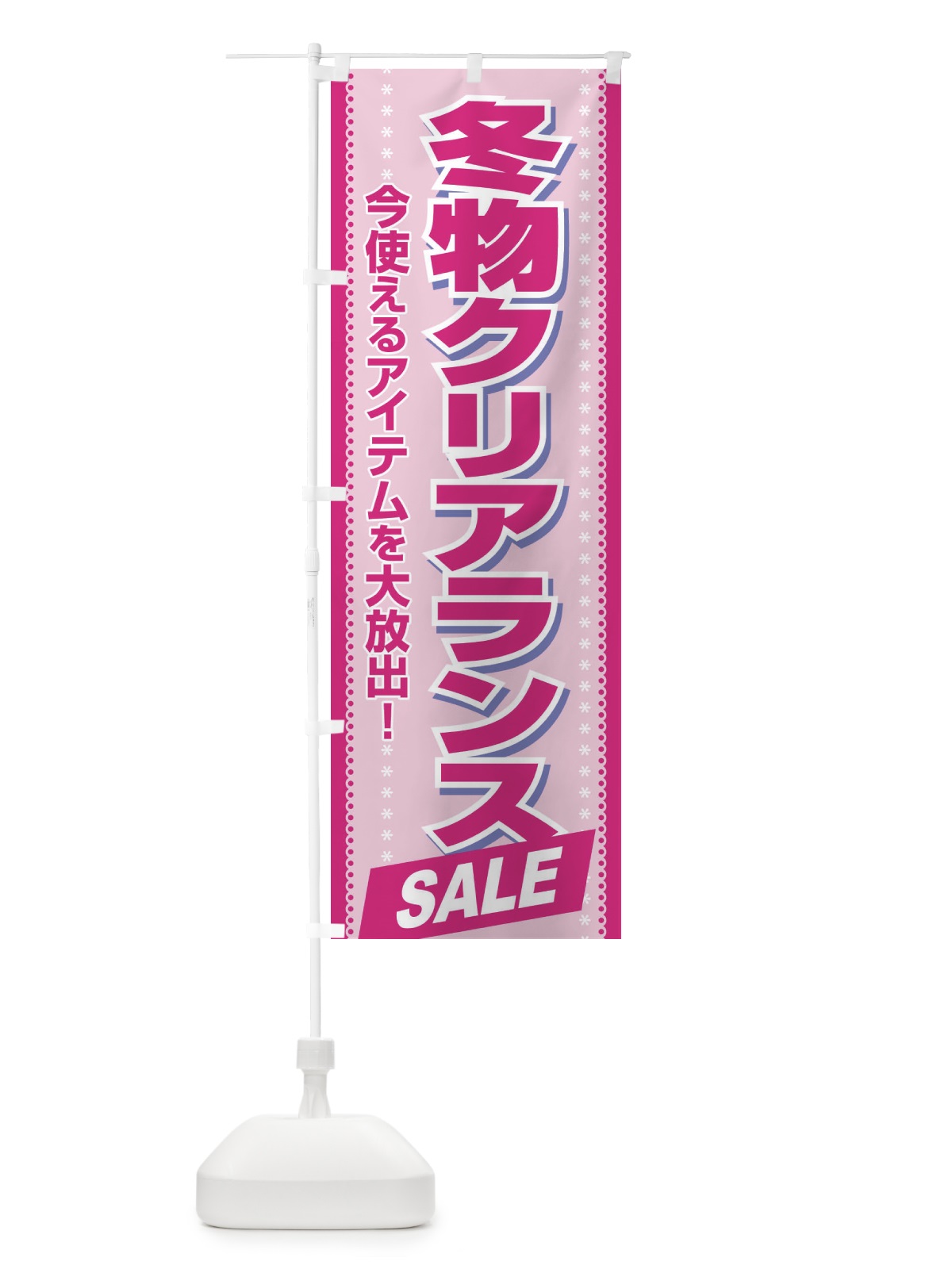 のぼり 冬物クリアランスSALE のぼり旗 2W0X(デザイン【C】)
