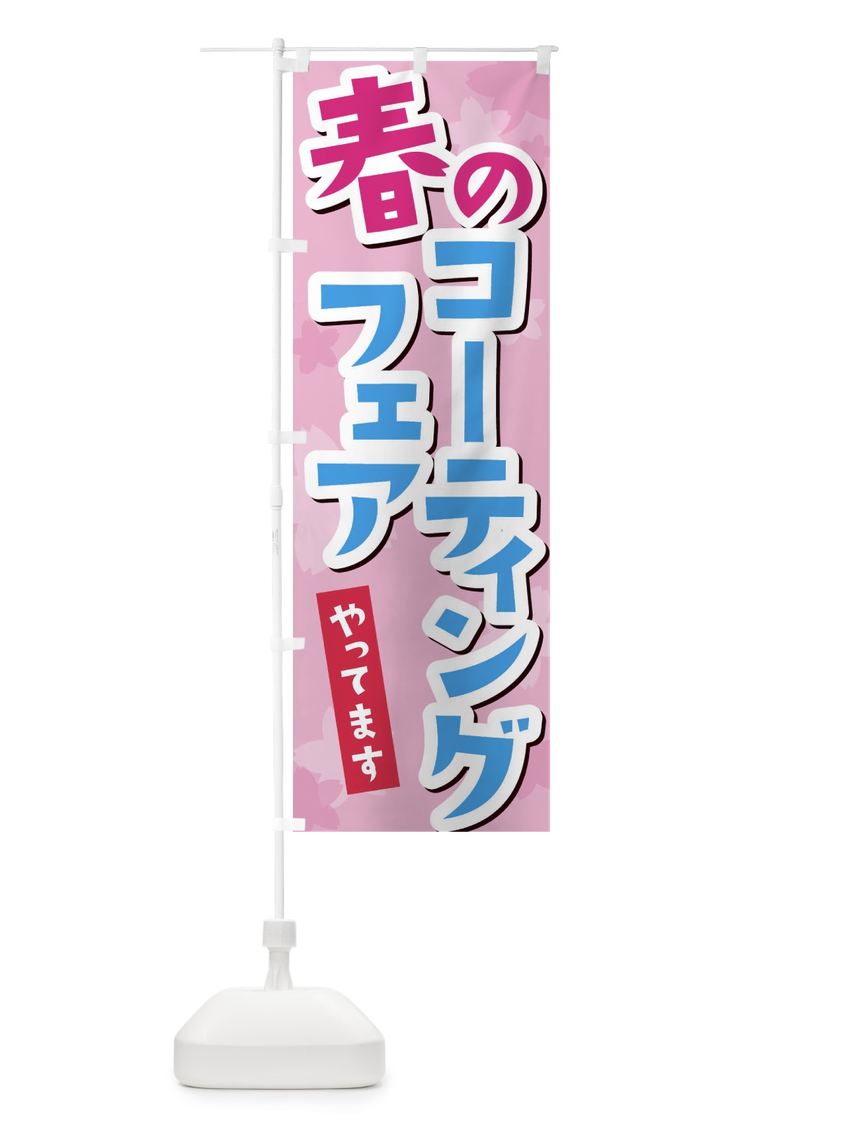 のぼり 春のコーティングフェア のぼり旗 2W0Y(デザイン【A】)
