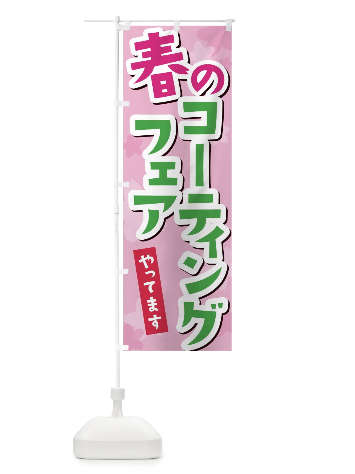 のぼり 春のコーティングフェア のぼり旗 2W0Y(デザイン【B】)