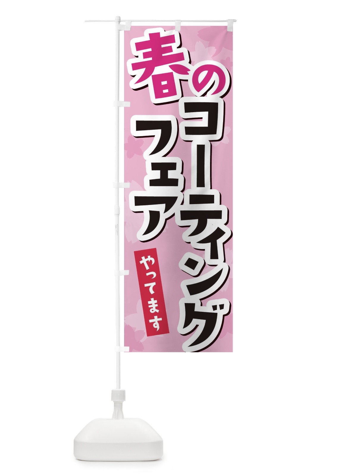 のぼり 春のコーティングフェア のぼり旗 2W0Y(デザイン【C】)