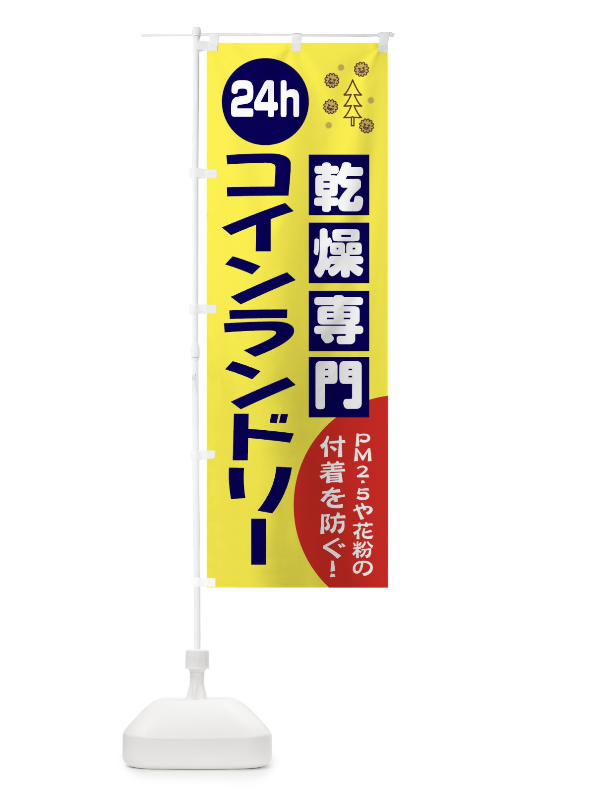 のぼり コインランドリー のぼり旗 2W25(デザイン【A】)
