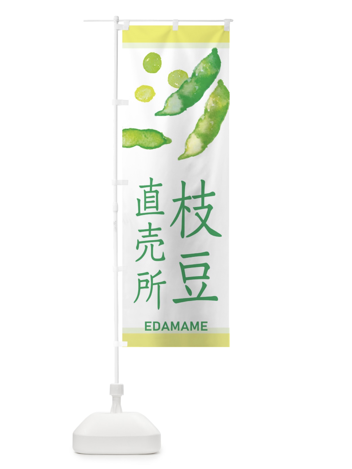 のぼり 枝豆直売所 のぼり旗 2W2F(デザイン【B】)
