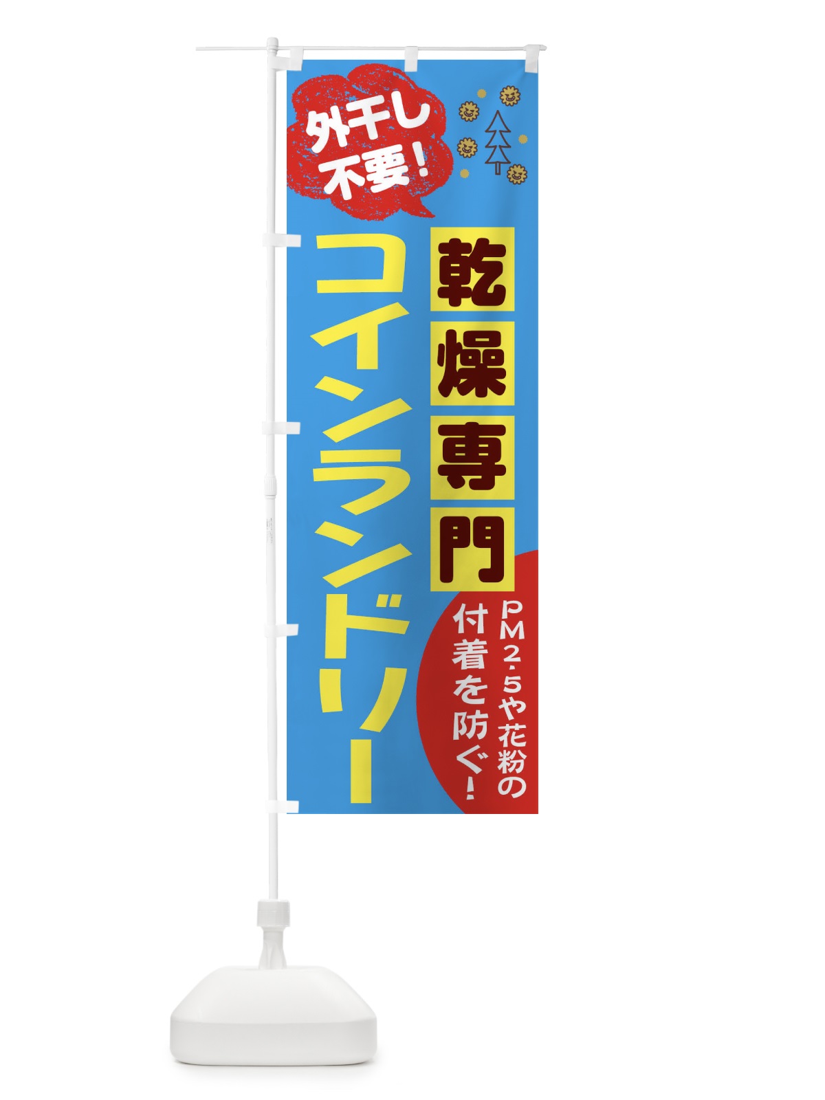 のぼり コインランドリー のぼり旗 2W2H(デザイン【B】)