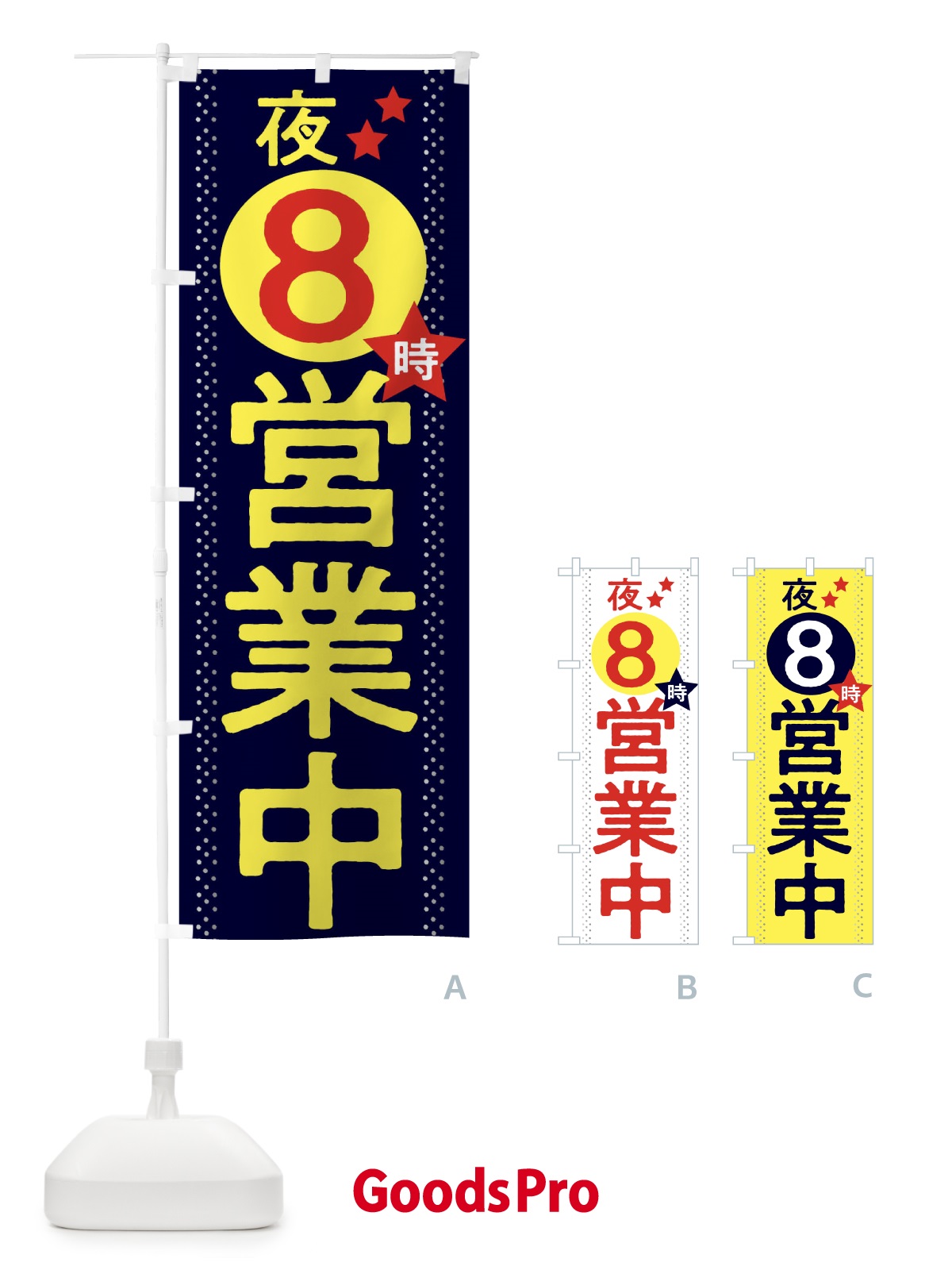 のぼり 夜8時まで営業中 のぼり旗 2W2K