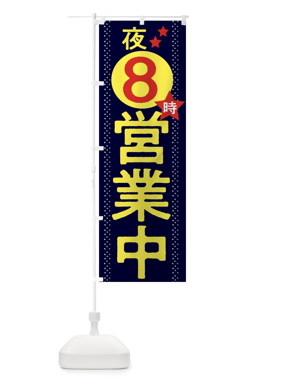 のぼり 夜8時まで営業中 のぼり旗 2W2K(デザイン【A】)