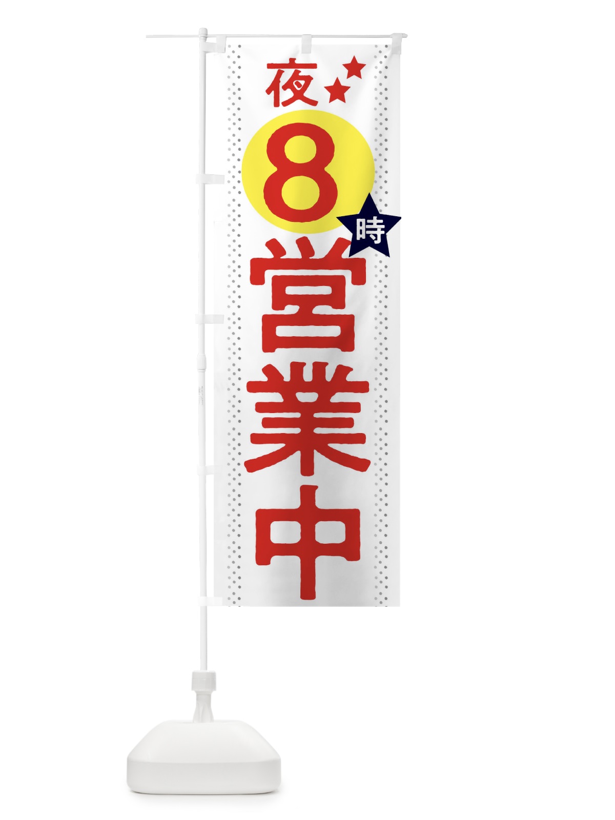 のぼり 夜8時まで営業中 のぼり旗 2W2K(デザイン【B】)
