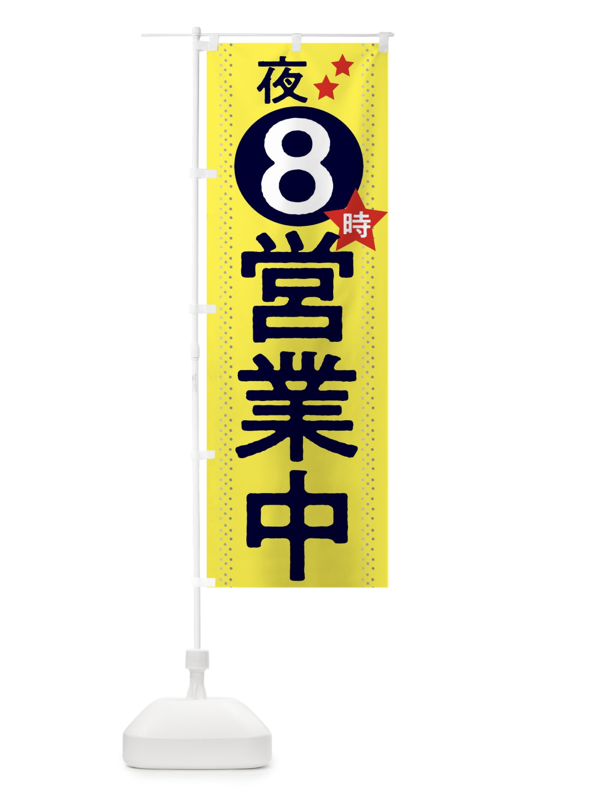 のぼり 夜8時まで営業中 のぼり旗 2W2K(デザイン【C】)