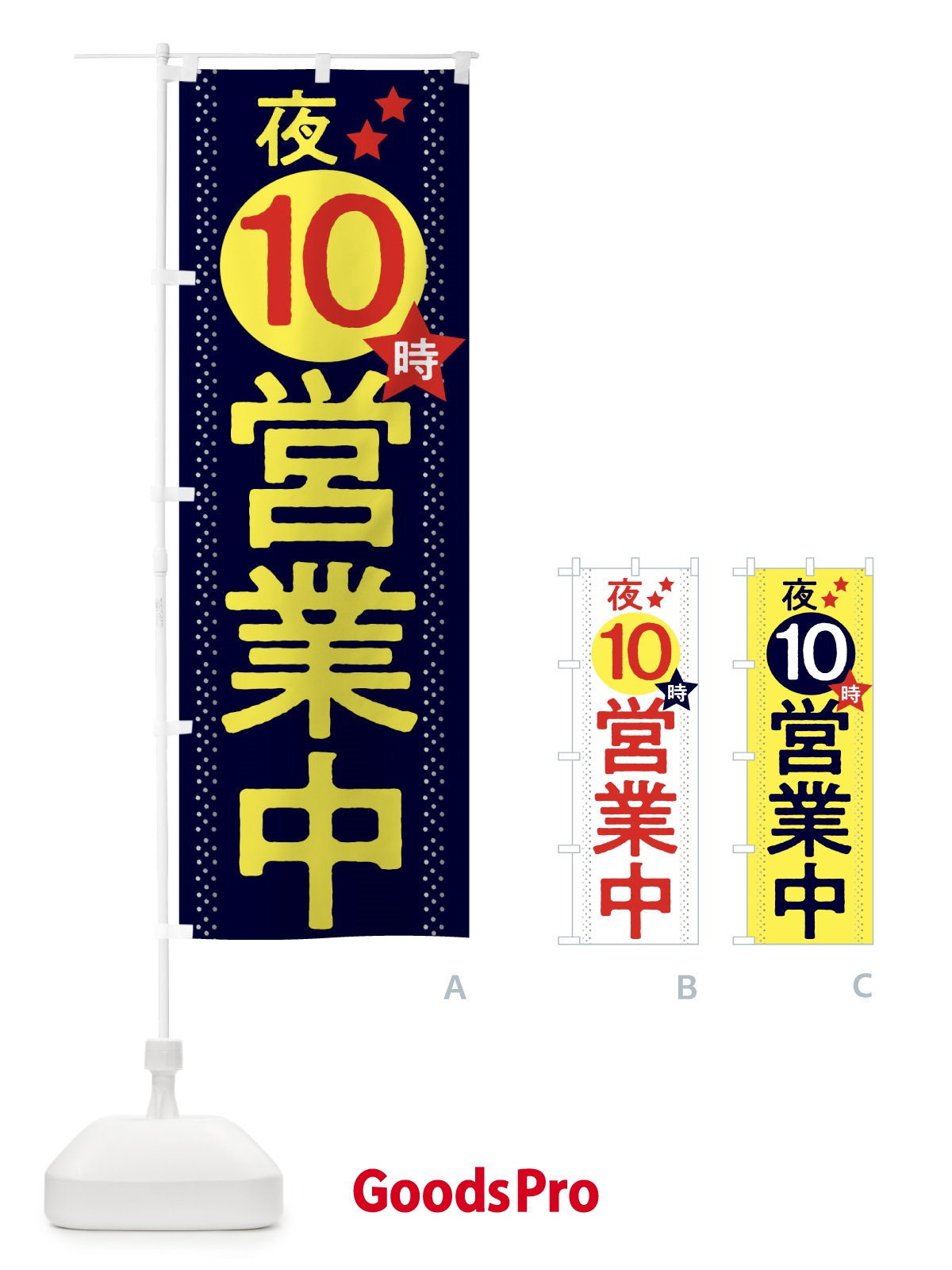 のぼり 夜10時まで営業中 のぼり旗 2W2T