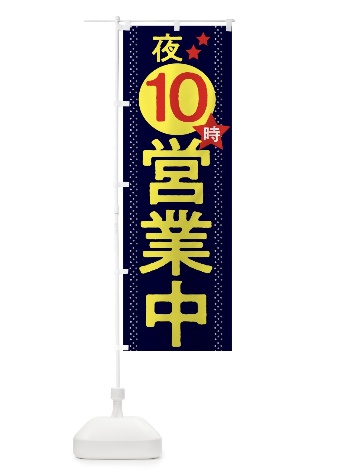 のぼり 夜10時まで営業中 のぼり旗 2W2T(デザイン【A】)