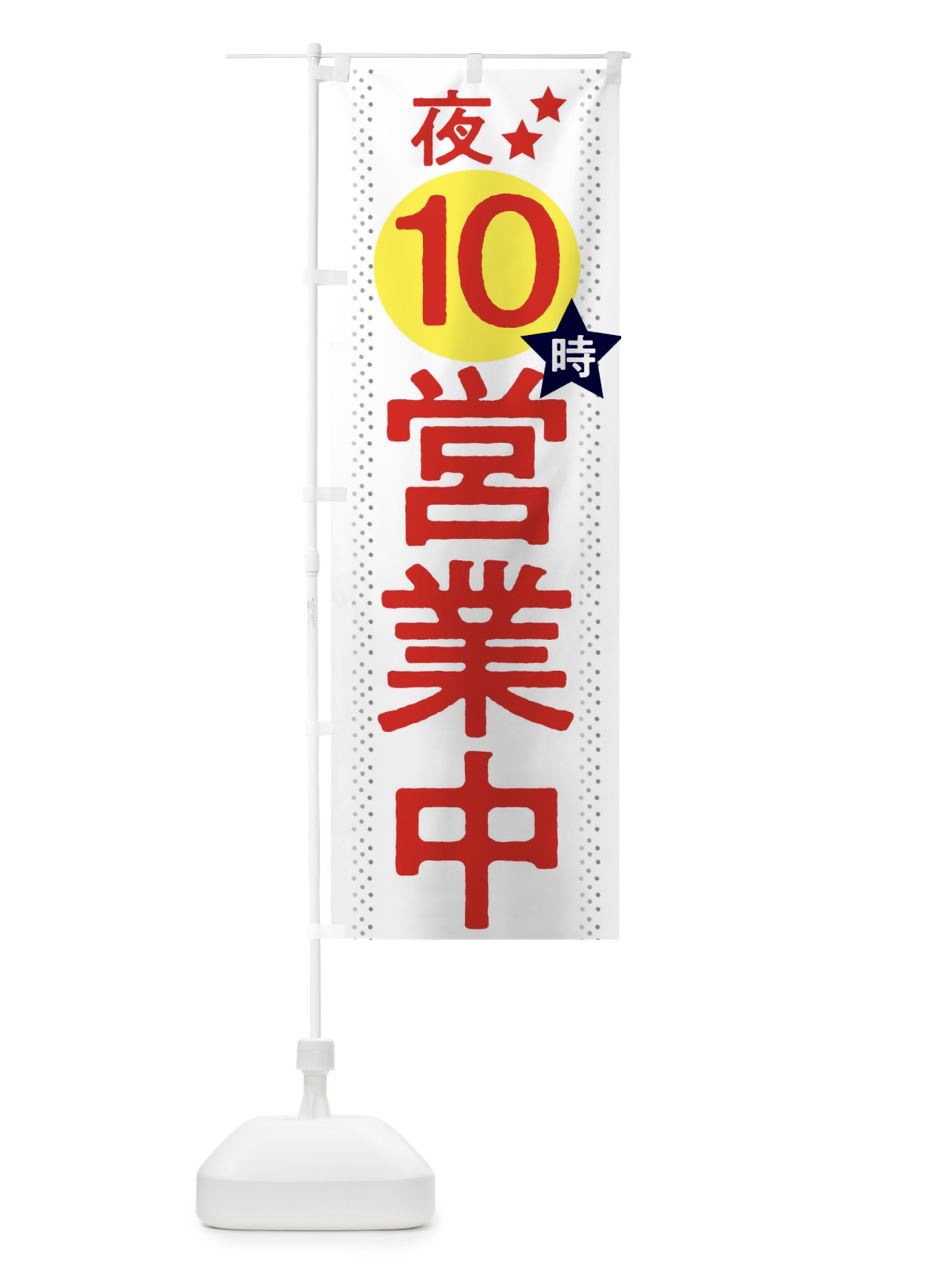 のぼり 夜10時まで営業中 のぼり旗 2W2T(デザイン【B】)