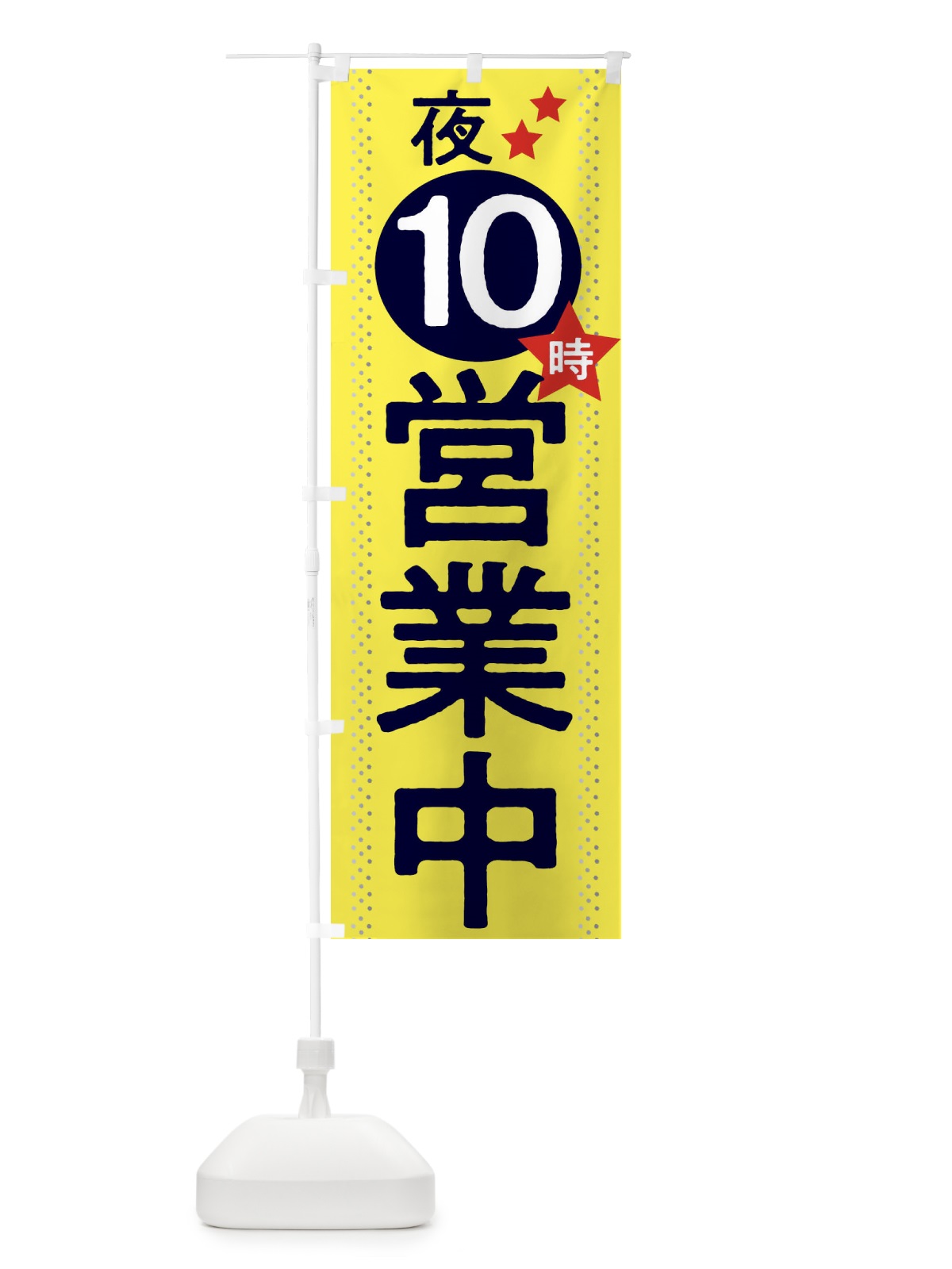 のぼり 夜10時まで営業中 のぼり旗 2W2T(デザイン【C】)