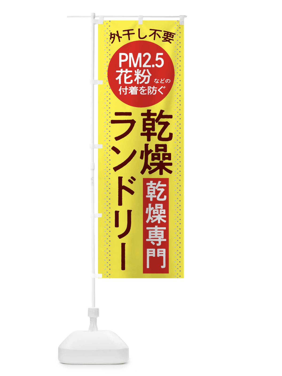 のぼり コインランドリー のぼり旗 2W2W(デザイン【B】)
